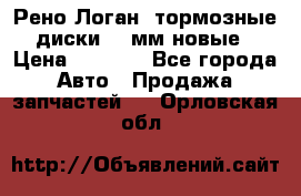 Рено Логан1 тормозные диски 239мм новые › Цена ­ 1 300 - Все города Авто » Продажа запчастей   . Орловская обл.